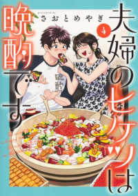 夫婦のヒケツは晩酌です 〈４〉 ヤングジャンプコミックス　ＧＪ
