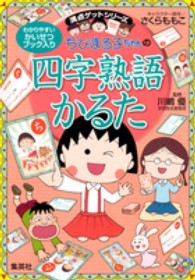 ちびまる子ちゃんの四字熟語かるた 満点ゲットシリーズ ［バラエティ］