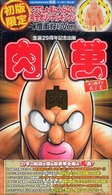 生誕２９周年記念出版『肉萬～キン肉マン萬之書』 プレイボーイコミックス ［ＢＯＸ商品］