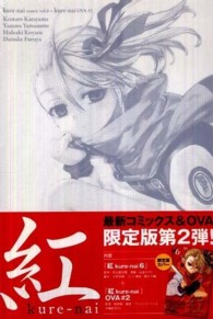 ジャンプコミックス　ＳＱ．<br> 紅ｋｕｒｅ－ｎａｉ 〈６〉 （予約限定版オリジ）