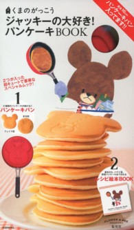ジャッキーの大好き！パンケーキｂｏｏｋ - くまのがっこう