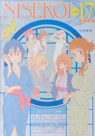 ［特装版コミック］<br> ニセコイ 〈１７〉 - アニメＤＶＤ同梱版