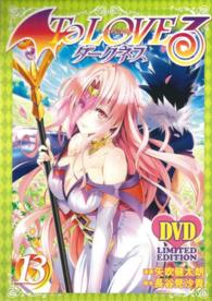 ［特装版コミック］<br> Ｔｏ　ＬＯＶＥるダークネス 〈１３〉 （アニメＤＶＤ同梱）