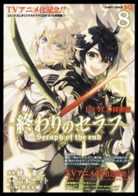 終わりのセラフ 〈８〉 - ドラマＣＤ同梱版 ［特装版コミック］