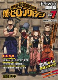 ［特装版コミック］<br> 僕のヒーローアカデミア 〈７〉 （ドラマＣＤ同梱版）
