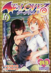 Ｔｏ　ＬＯＶＥるダークネス 〈１６〉 ［特装版コミック］ （アニメＤＶＤ同梱）