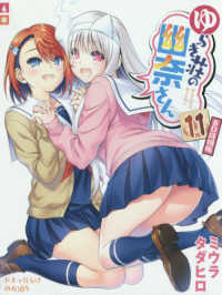 ［特装版コミック］　ジャンプコミックス<br> ゆらぎ荘の幽奈さん 〈１１〉 - ＢＤ同梱特装版 ドキッだらけのお泊り （特装版）