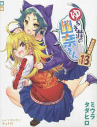 ［特装版コミック］　ジャンプコミックス<br> ゆらぎ荘の幽奈さん 〈１３〉 - ＢＤ同梱版 レッツファイト！ゆらぎ荘 （特装版）