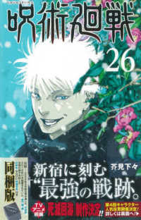 呪術廻戦 〈２６〉 - 記録－２００６年８月或る男が遺した“天逆鉾”／２０ ［特装版コミック］　ジャンプコミックス （特装版）