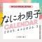 ［カレンダー］<br> なにわ男子カレンダー　２０２５．４→２０２６．３_s2