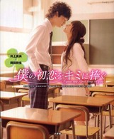 僕の初恋をキミに捧ぐ - 映画公式フォトブック　井上真央×岡田将生 ちゃおムック