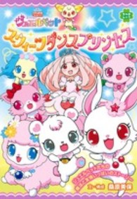 映画ジュエルペットスウィ ツダンスプリンセス 桑原美保 山田隆司 紀伊國屋書店ウェブストア オンライン書店 本 雑誌の通販 電子書籍ストア