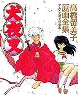 少年サンデーグラフィック<br> 犬夜叉 - アニメ犬夜叉の世界　高橋留美子原画全集