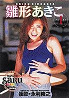 雛形あきこ 〈１〉 Ｓａｒｕ　ｐａｒａｄｉｓｅ
