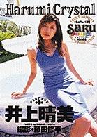 井上晴美 〈ｐａｒｔ　１〉 Ｓａｒｕ　ｐａｒａｄｉｓｅ