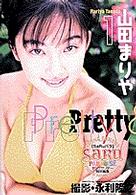 山田まりや 〈１〉 - Ｐｒｅｔｔｙ　＆　ｃｏｏｌ Ｙｏｕｎｇ　Ｓｕｎｄａｙ　ｐｈｏｔｏ　ｍｏｏｋ　ｓｅｒｉｅｓ