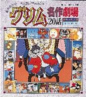 グリム名作劇場選20話 - 紀伊國屋書店ウェブストア｜オンライン書店