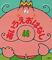 あいうえおはなし４６話