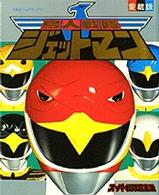 てれびくんデラックス<br> 鳥人戦隊ジェットマン - スーパー戦隊超全集