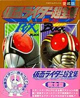 仮面ライダーBLACK・RX超全集 完全版 (てれびくんデラックス