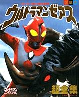 ウルトラマンゼアス超全集 / 円谷プロダクション - 紀伊國屋書店