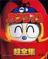 ビ－ロボカブタック超全集 / てれびくん編集部【編】 - 紀伊國屋書店