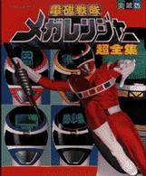 てれびくんデラックス<br> 電磁戦隊メガレンジャー超全集 - 愛蔵版