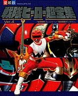 てれびくんデラックス<br> 戦隊ヒーロー超全集 〈ｖｅｒ．４〉 - 愛蔵版 「秘密戦隊ゴレンジャー」～「星獣戦隊ギンガマン」