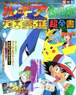 劇場版ポケットモンスター　幻のポケモン　ルギア爆誕／ピカチュウたんけんたい DV