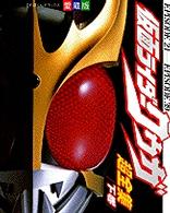 てれびくんデラックス<br> 仮面ライダークウガ超全集 〈下巻〉 - 愛蔵版
