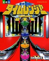 てれびくんデラックス<br> 未来戦隊タイムレンジャー超全集 - 愛蔵版
