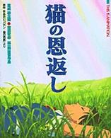 猫の恩返し - 「バロンー猫の男爵」より　宮崎駿企画・森田宏幸第一 Ｔｈｉｓ　ｉｓ　ａｎｉｍａｔｉｏｎ