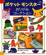 Ｏｙａｋｏムック<br> ポケットモンスターおりがみコレクション