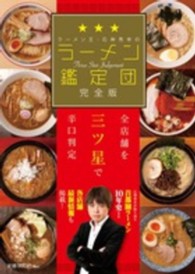 ラーメン王・石神秀幸のラーメン鑑定団 - 完全版