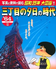 Ｃ＆Ｌ　ＭＯＯＫ<br> 三丁目の夕日の時代 〈’６４（昭和３９年）篇〉 - 写真と資料で読む昭和３９年大図鑑！！