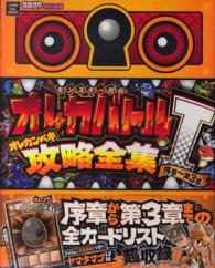 モンスター烈伝オレカバトルオレカンペキ攻略全集 〈１（序章～第３章）〉 - ＫＯＮＡＭＩ公認 Ｃ＆Ｌ　ＭＯＯＫ