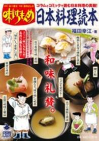 Ｃ＆Ｌ　ＭＯＯＫ<br> 味いちもんめ日本料理読本 - コラム＆コミックで知る「和食」の真髄！