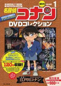 名探偵コナンＤＶＤコレクション 〈ｖｏｌｕｍｅ　１（誕生号）〉 - バイウイークリーブック 特集：江戸川コナン Ｃ＆Ｌ　ＭＯＯＫ