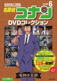 Ｃ＆Ｌ　ＭＯＯＫ<br> 名探偵コナンＤＶＤコレクション 〈ｖｏｌｕｍｅ　６〉 - バイウイークリーブック 特集：毛利小五郎