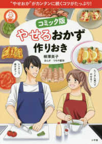コミック版やせるおかず作りおき - “やせおか”がカンタンに続くコツがたっぷり！ 小学館Ｃ＆Ｌ　ＭＯＯＫ