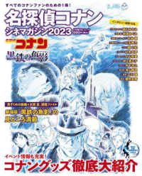 名探偵コナンシネマガジン 〈２０２３〉 黒鉄の魚影 小学館Ｃ＆Ｌムック