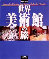 世界美術館の旅 - 紀伊國屋書店ウェブストア｜オンライン書店｜本