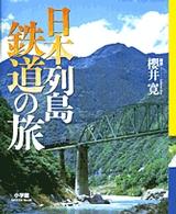 小学館ｇｒｅｅｎ　ｍｏｏｋ<br> 日本列島鉄道の旅
