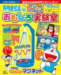 ドラえもんのおもしろ実験室 小学館の学習雑誌ムック