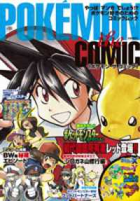 小学館の学習雑誌ムック<br> ＰＯＫＥＭＯＮ　ｔｈｅ　ＣＯＭＩＣ