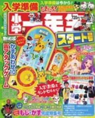 小学館の学習雑誌ムック<br> 入学準備小学一年生スタート号 〈’１３〉