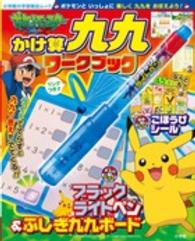 ポケットモンスターＸＹかけ算九九ワークブック 小学館の学習雑誌ムック