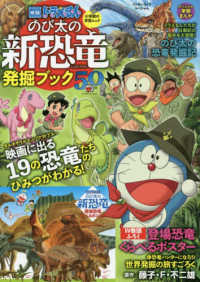 小学館の学習ムック<br> 映画ドラえもんのび太の新恐竜発掘ブック