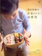 おいしい本は小学館<br> 飛田和緒のかわいいお弁当