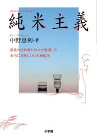 レディバード小学館実用シリーズ<br> 純米主義 - 浪花の日本酒カリスマが厳選した本当に美味しい日本酒